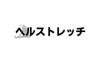 【R-GYM】ヘルスストレッチ - 広島パーソナルトレーニング専門R-GYM Presonal