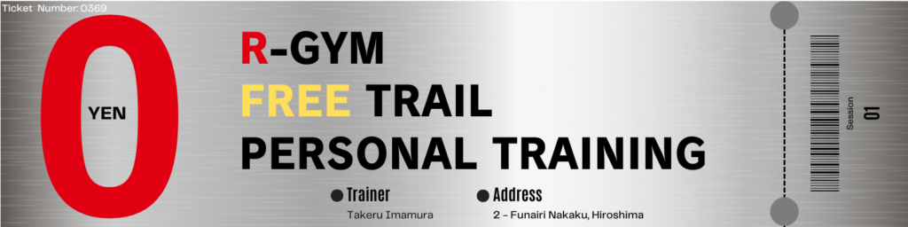 【R-GYM】 無料体験お申込み - 広島パーソナルトレーニング専門R-GYM Presonal
