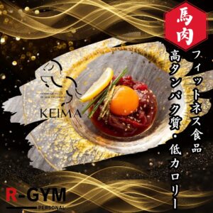 【R-GYM】フィットネス食品（馬肉）- 広島パーソナルトレーニング専門R-GYM Presonal