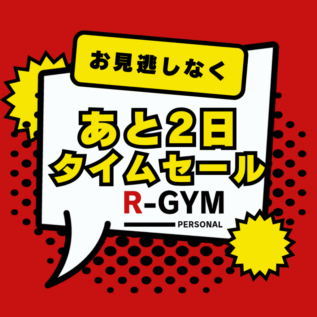 【R-GYM】タイムセール