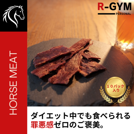 【R-GYM】馬肉ジャーキー